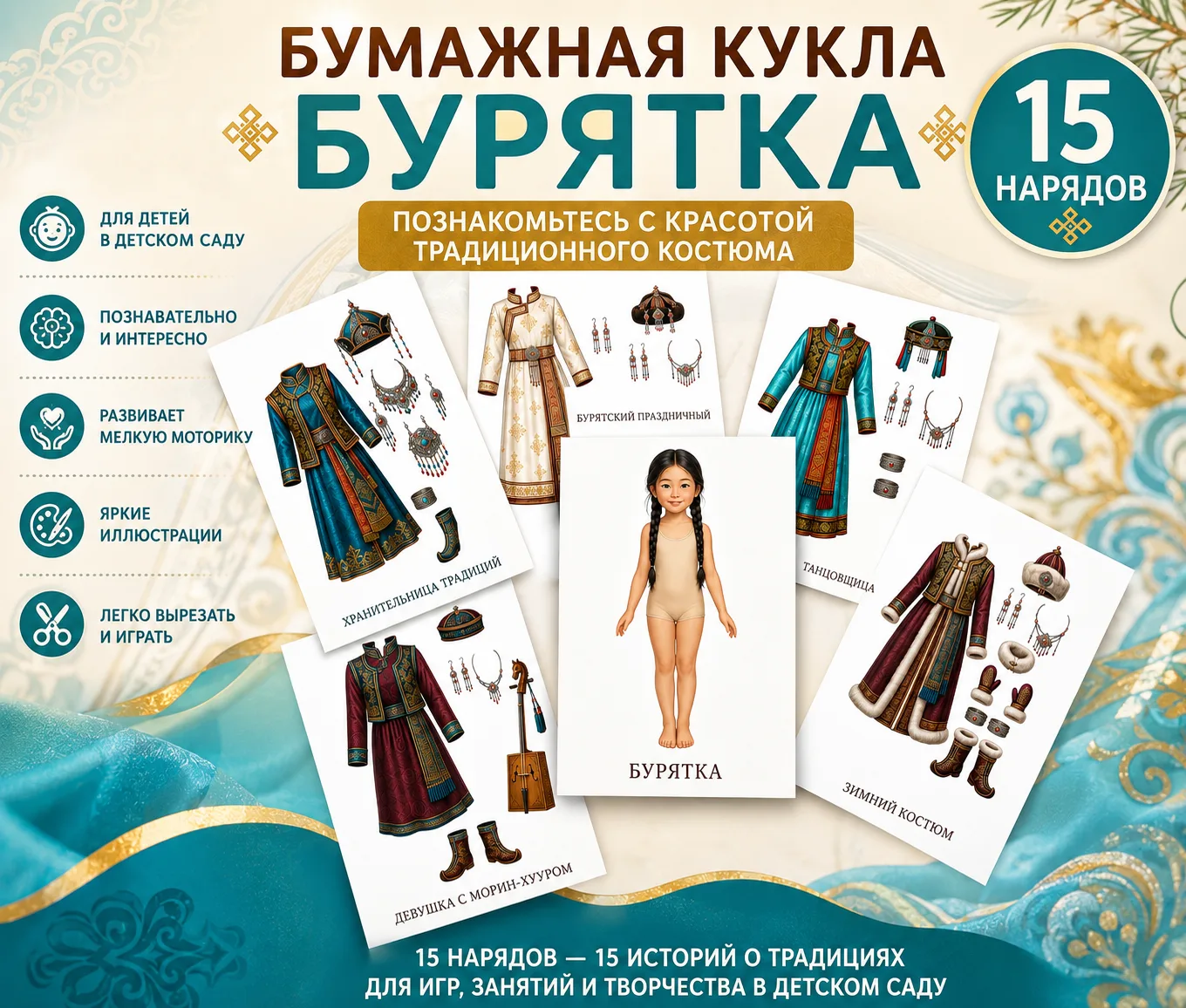 Представляем новую бумажную куклу — «Бурятка»