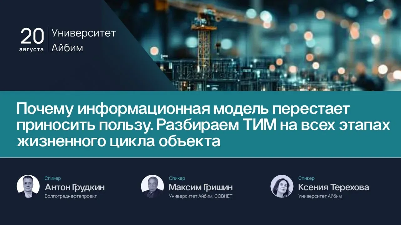 Вебинар о ТИМ: как раскрыть потенциал информационной модели на всём жизненном цикле объ...
