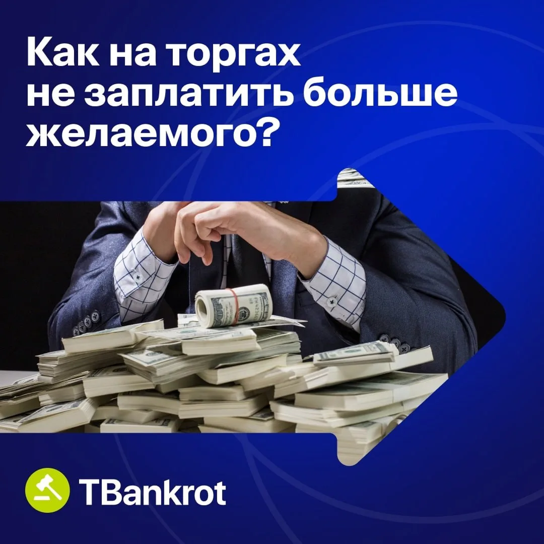 Как не переплатить на аукционе? Неочевидная стратегия♟ 

Перед участием определите максимальную сумм