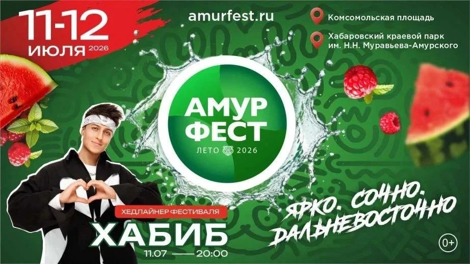 🌞 Хедлайнером летнего фестиваля «АмурФест» станет популярный исполнитель Хабиб