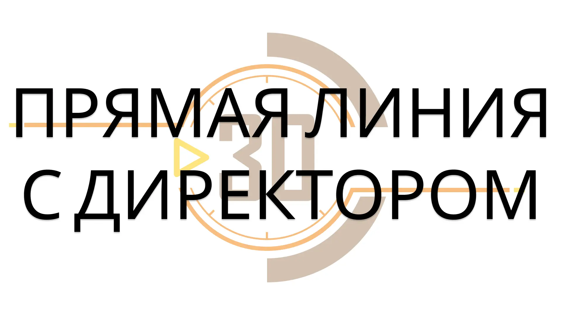 Новая постоянная рубрика "Прямая линия с директором"  В рамках этой рубрики мы время от времени буде