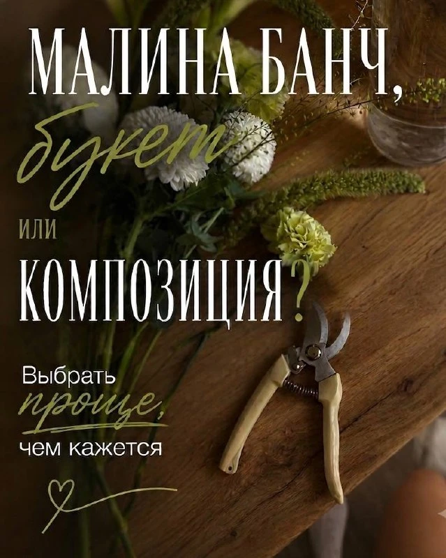 МАЛИНА БАНЧ, БУКЕТ или КОМПОЗИЦИЯ? 💐✨

Разбираемся, что выбрать и в чём разница⤵️
🟢МАЛИНА БАНЧ — д