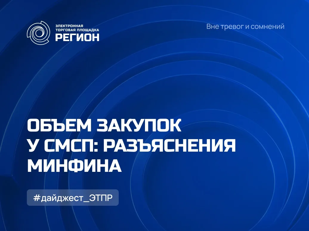 Объем закупок у СМСП: разъяснения Минфина