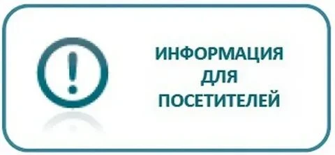 📢‼️ Уважаемые посетители!