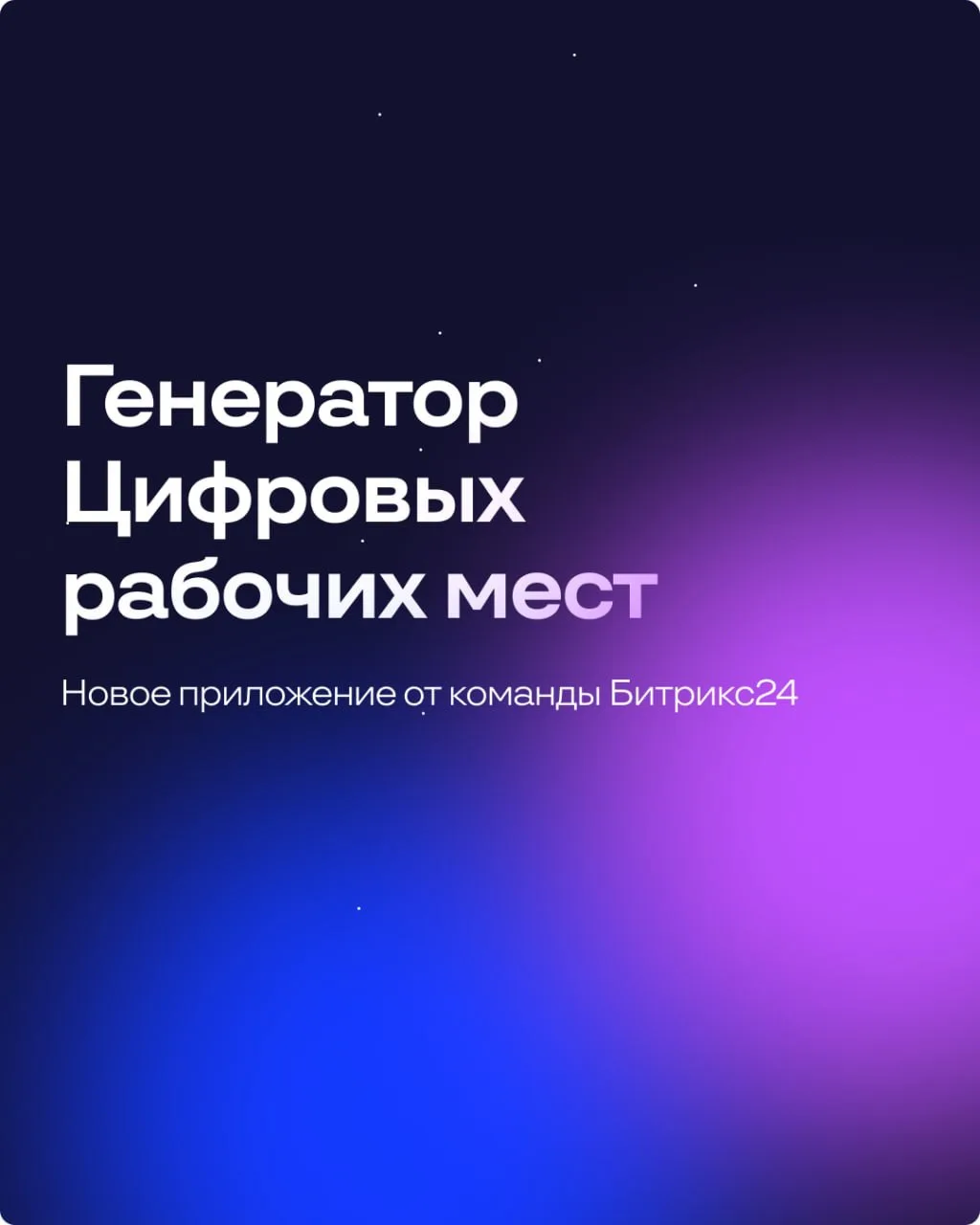 Выпустили Генератор Цифровых рабочих мест 💎