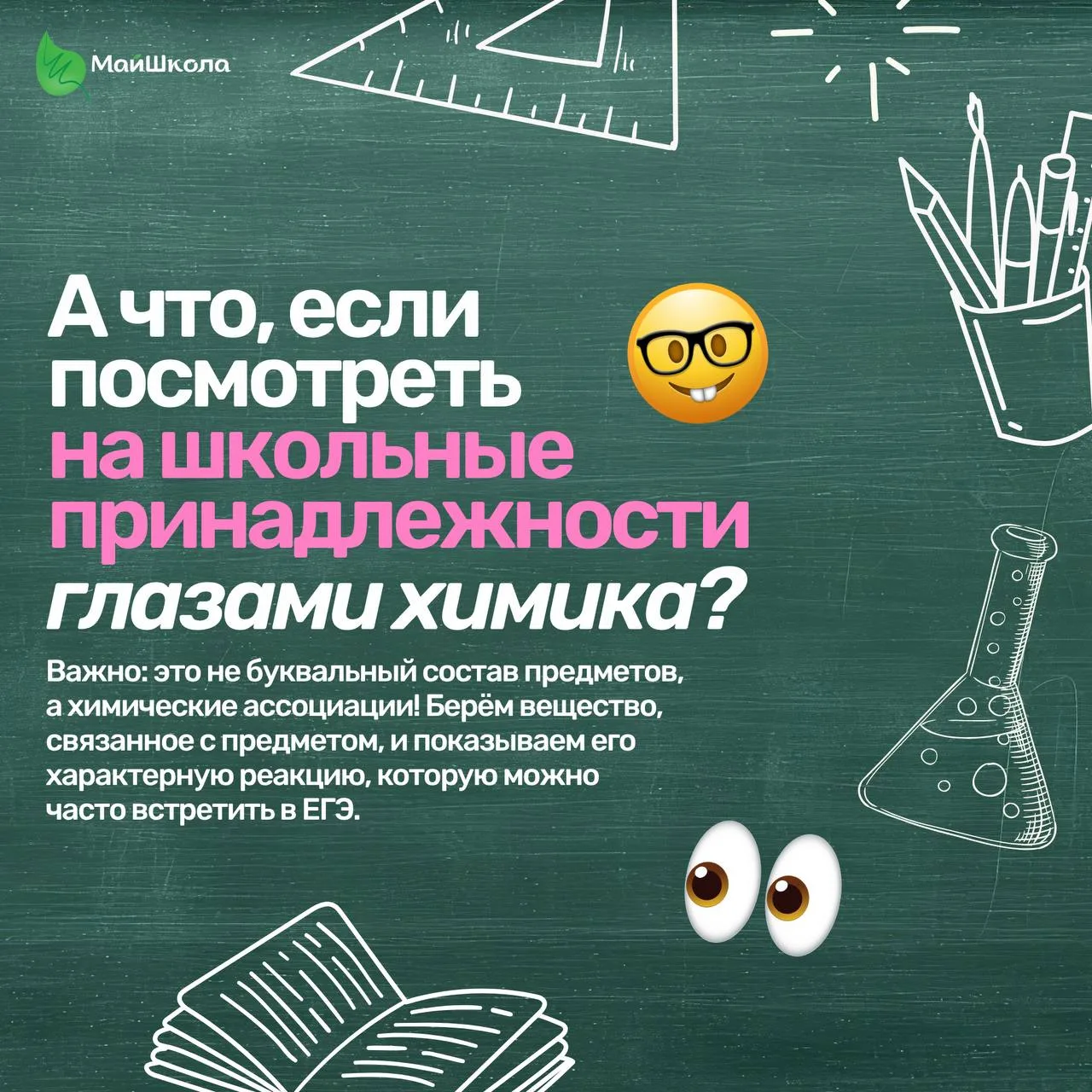 А что, если посмотреть на школьные принадлежности глазами химика? 🙂