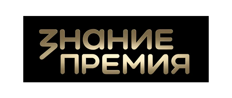 🚀    Продолжается  заявочная кампания конкурса на соискание Просветительской награды Знание.Премия.