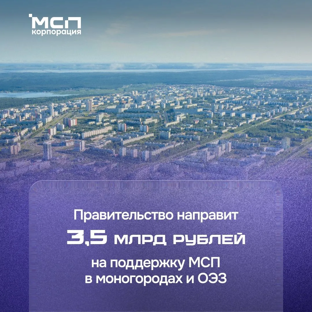 ⚡️Правительство направит 3,5 млрд рублей на поддержку МСП в моногородах