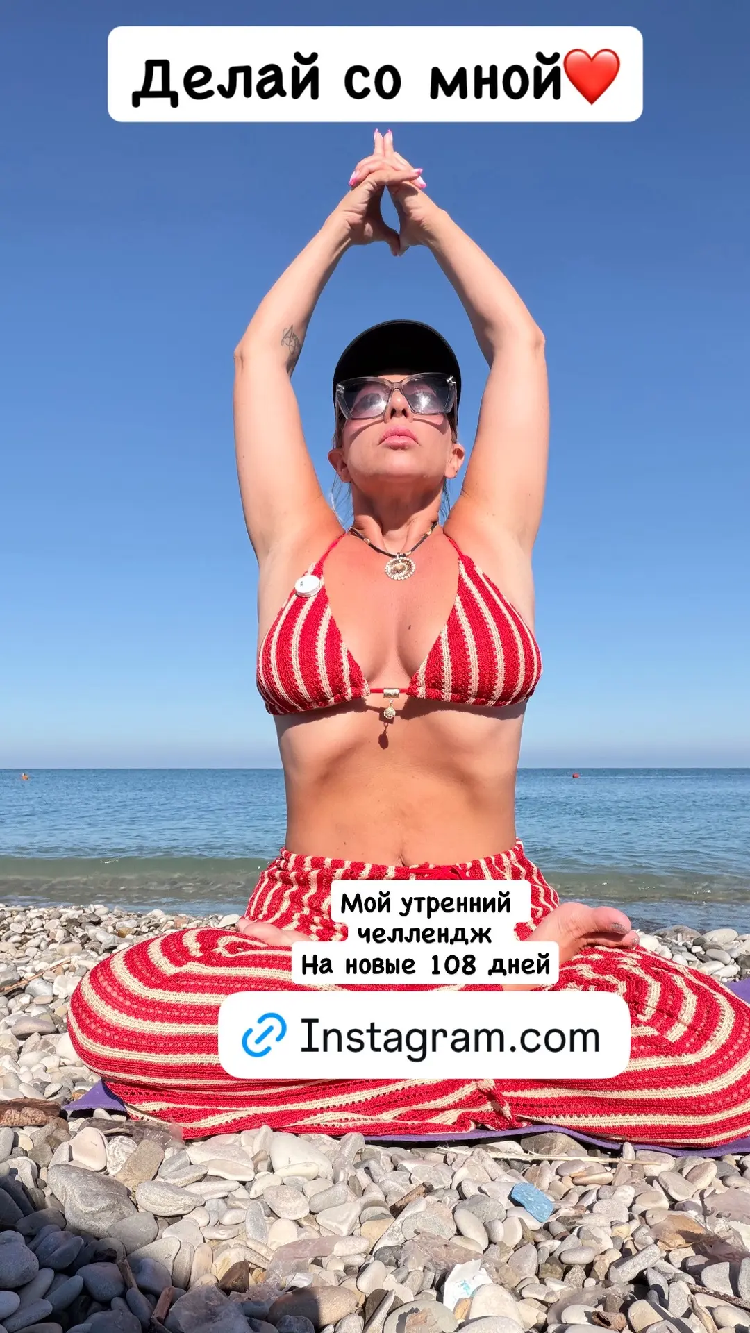 Новый челлендж беру на 108 дней )