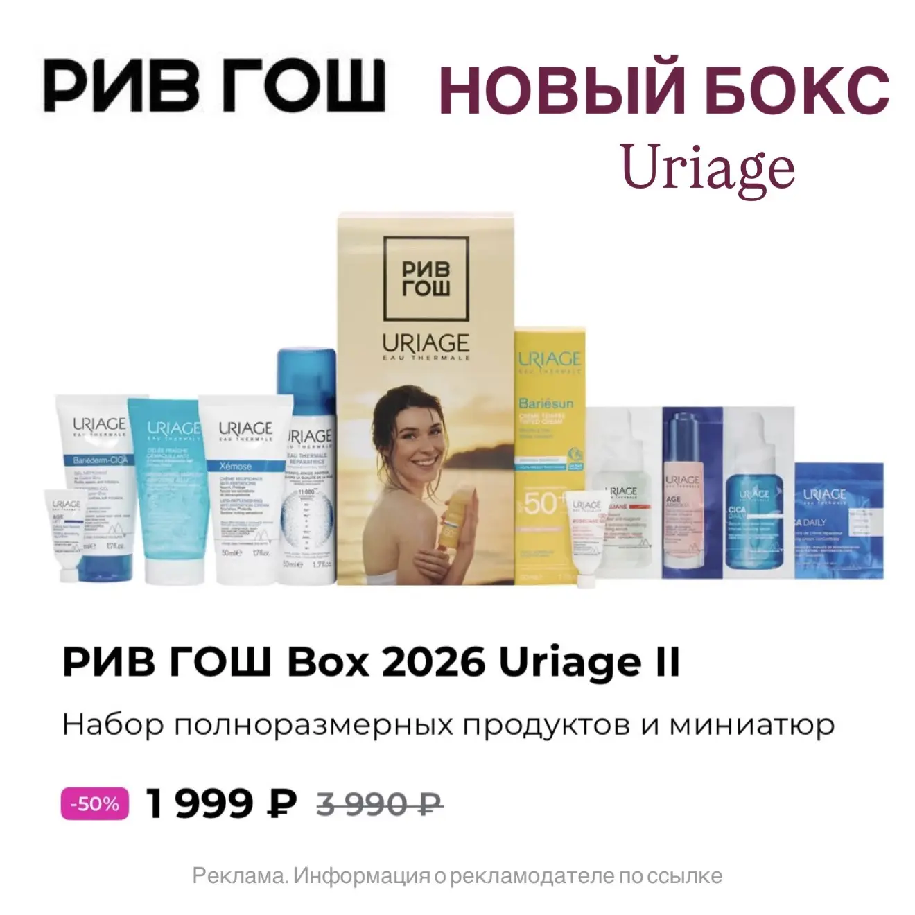 ⚡️ Новый монобокс от Uriage