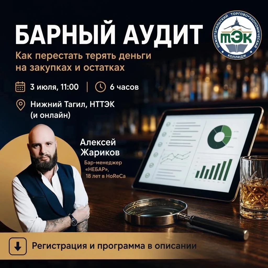 ПРИГЛАШАЕМ НА СЕМИНАР 

📍Тема: Барный аудит и работа с поставщиками: как перестать терять деньги на