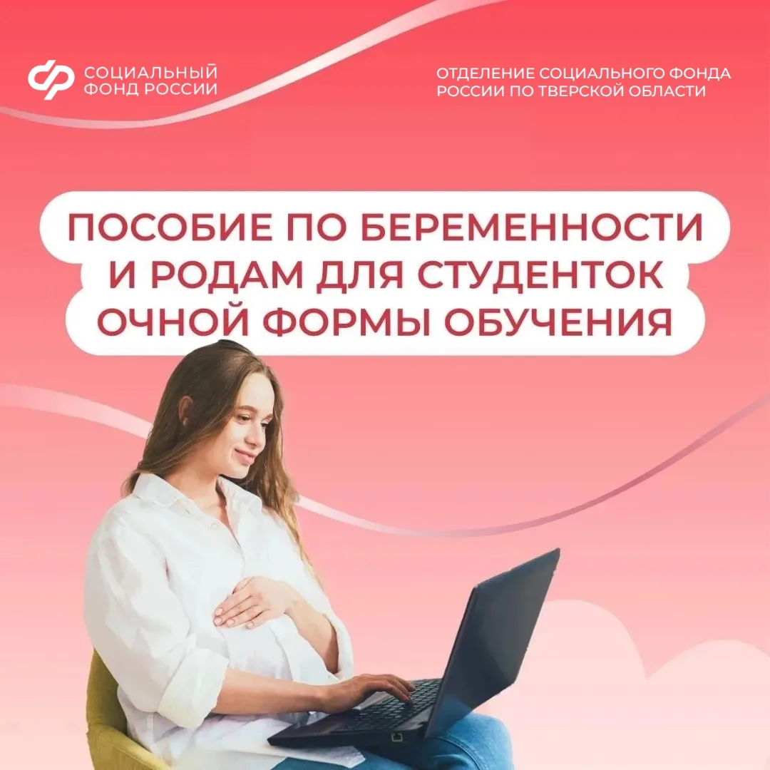 🧸 Отделение Социального фонда России по Тверской области оформило пособия по беременно...