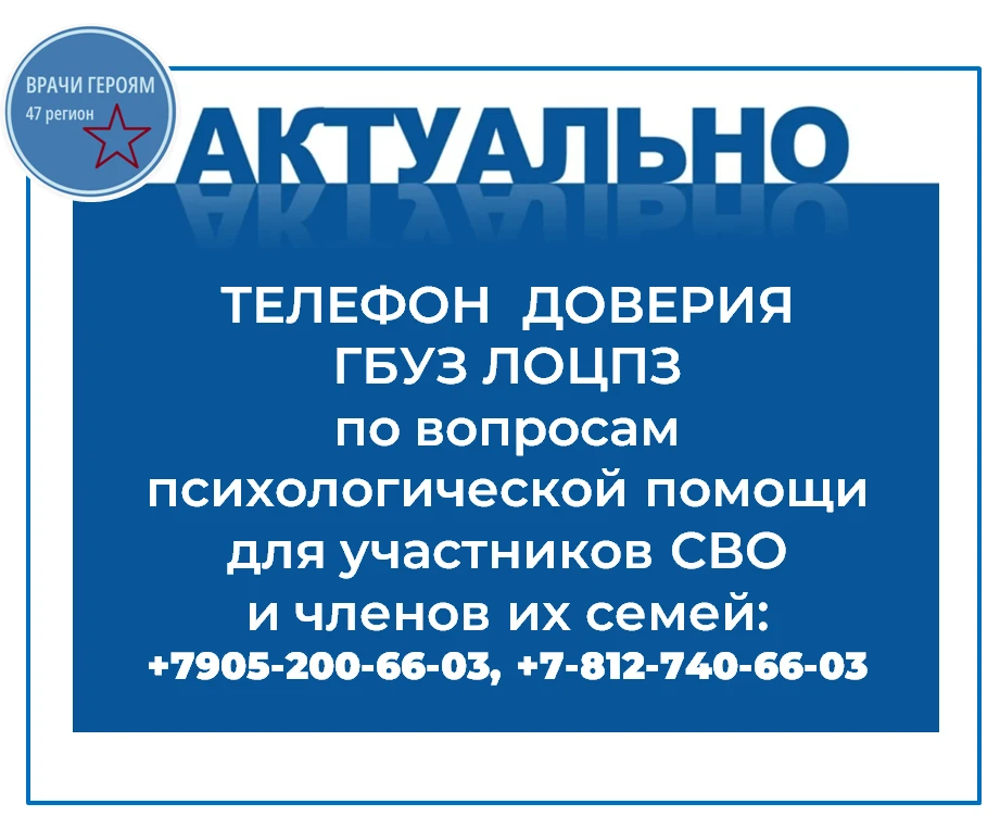Телефоны доверия ГБУЗ ЛОЦПЗ по вопросам психологической помощи для участников СВО и чле...