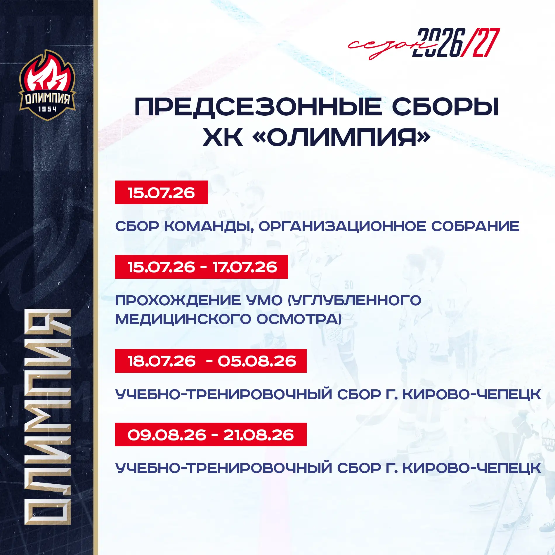 ★ Утверждён план предсезонной подготовки! ★