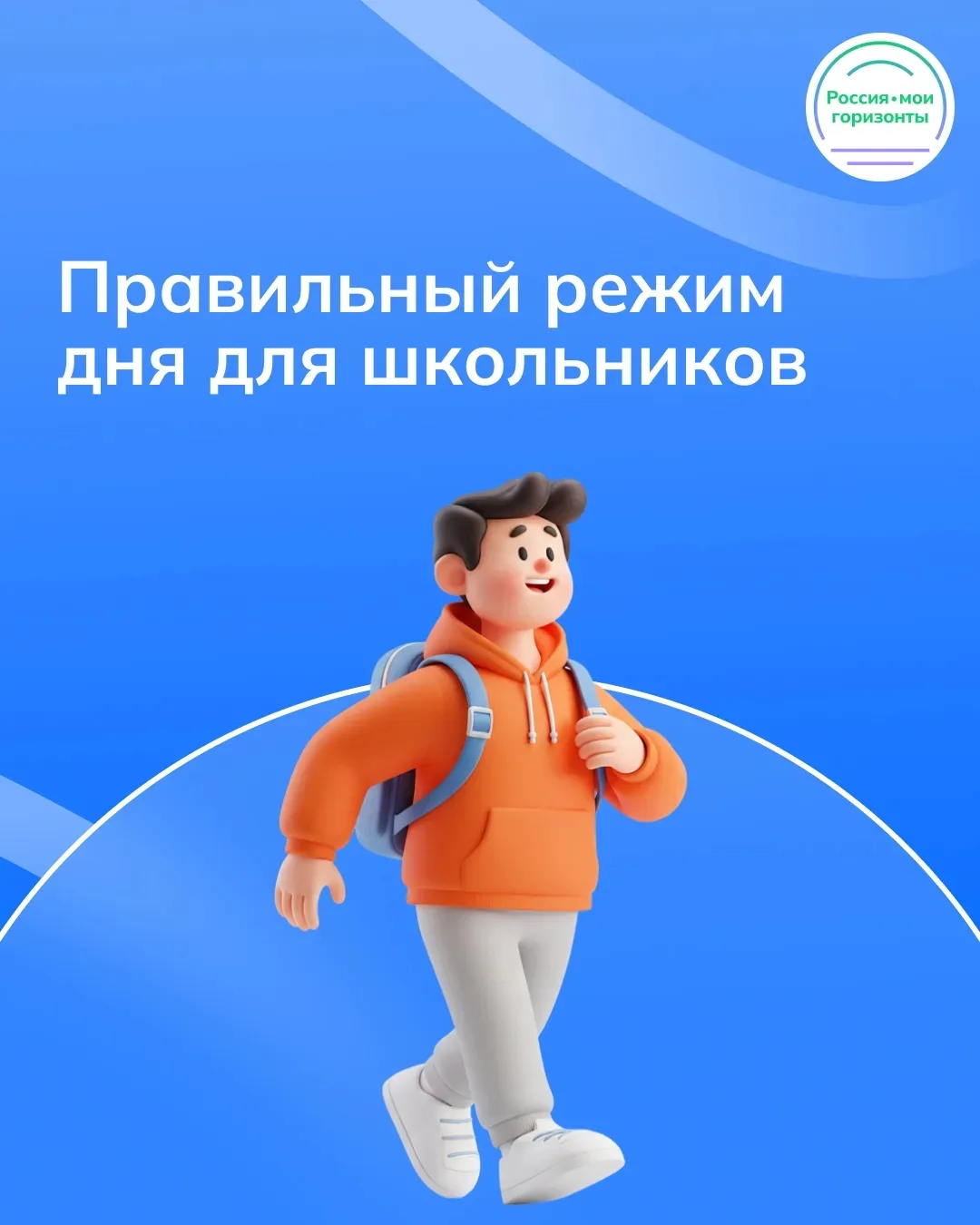 Правильный режим дня школьника — важная основа его самочувствия, здоровья и развития.  В течение дня