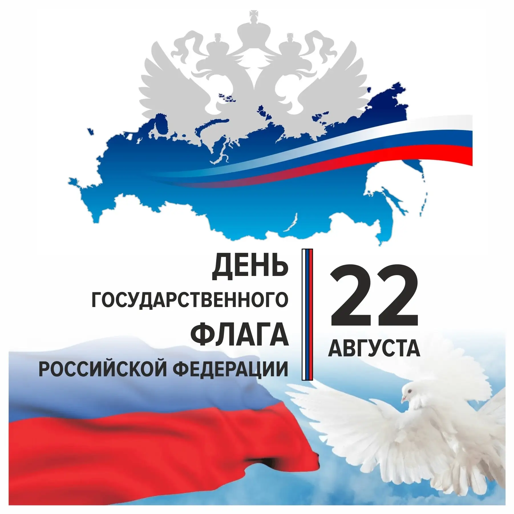 🇷🇺❤️ Сегодня, 22 августа, мы отмечаем День Государственного флага России. Триколор — ...