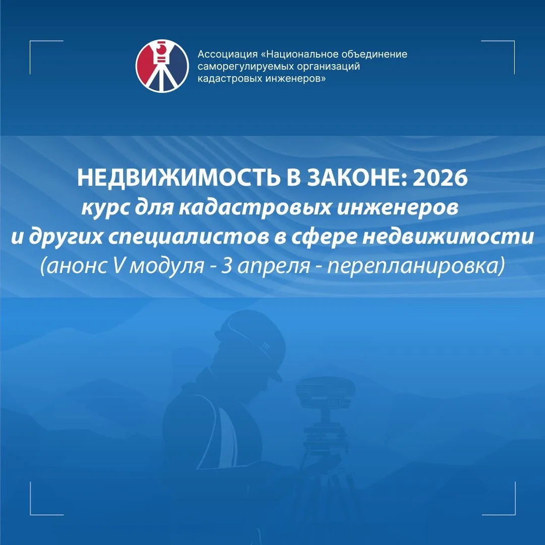 Онлайн-курс «Недвижимость в законе 2026»: V модуль - перепланировка помещений в МКД и нежилых здания