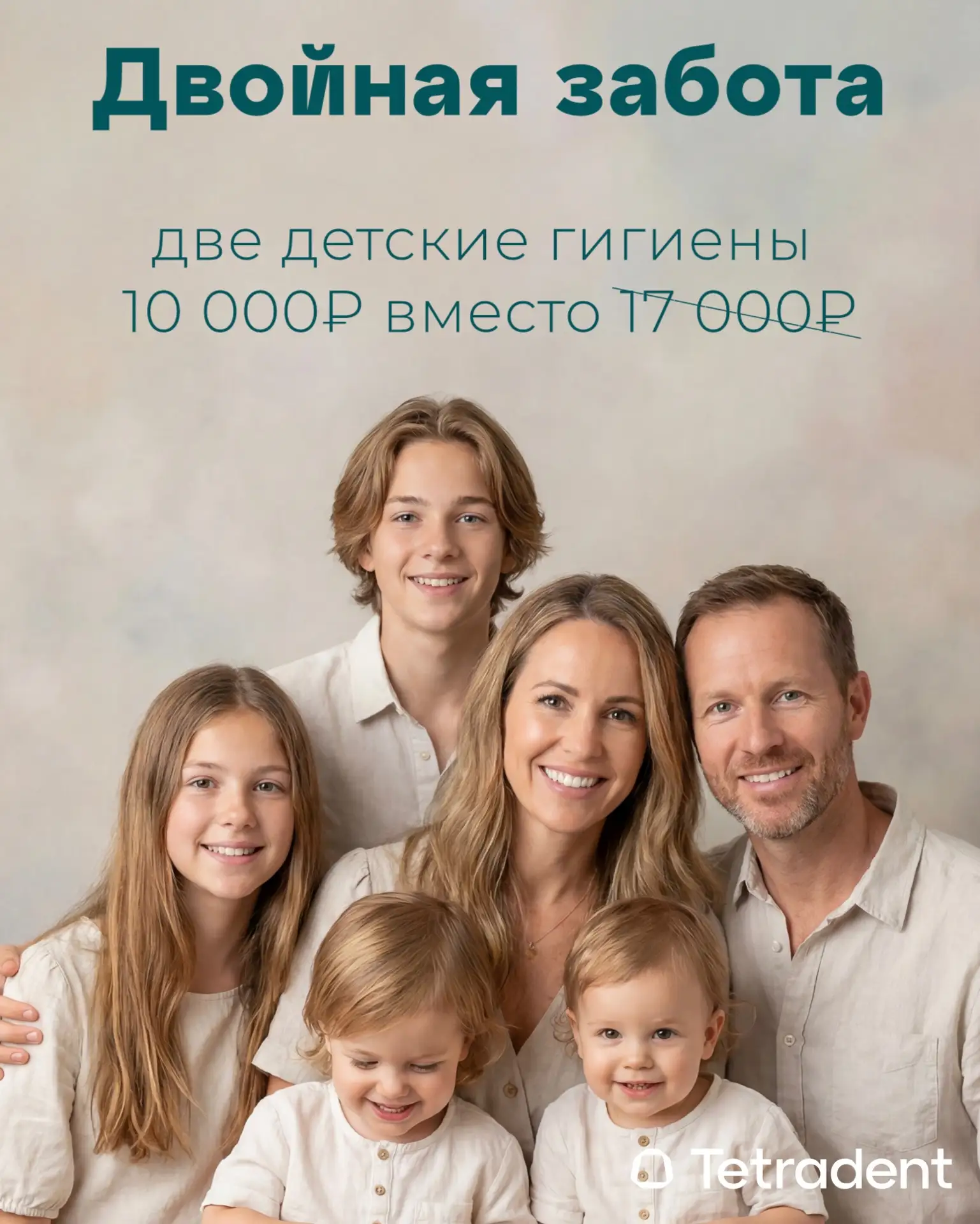 🦷 Специальная акция для семей с двумя и более детей в Tetradent!

Мы поддерживаем большие семьи и р