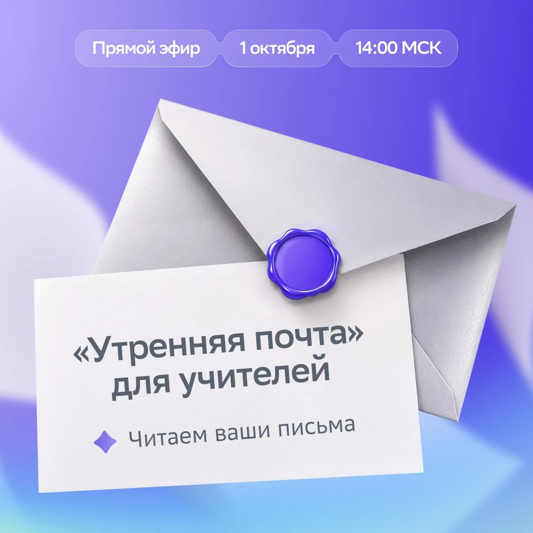 Завтра в 14:00 по МСК открываем конверты в эфире «Утренней почты» ✉️
