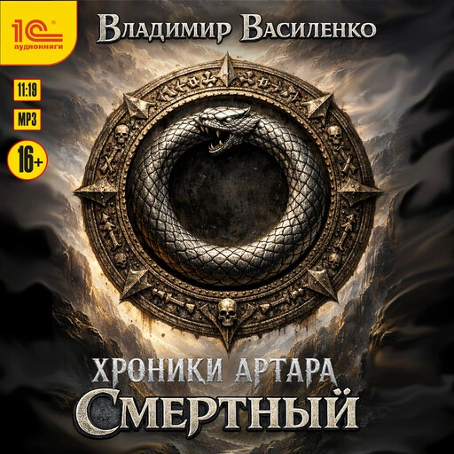 Аудиокнига Владимира Василенко "Смертный" появилась на сервисе Яндекс Книги и ее теперь можно слушат