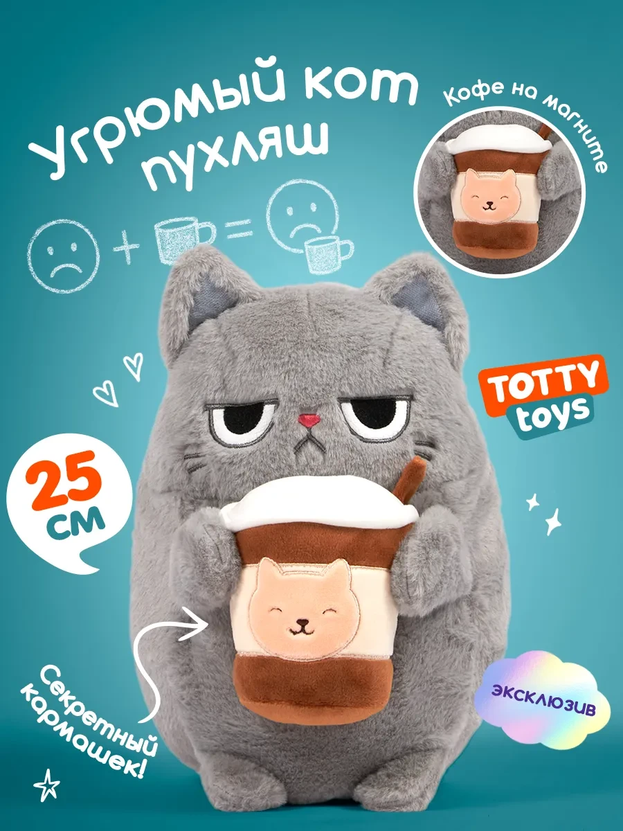 ⚡️ Мягкая игрушка Угрюмый кот пухляш 25 см, Totty