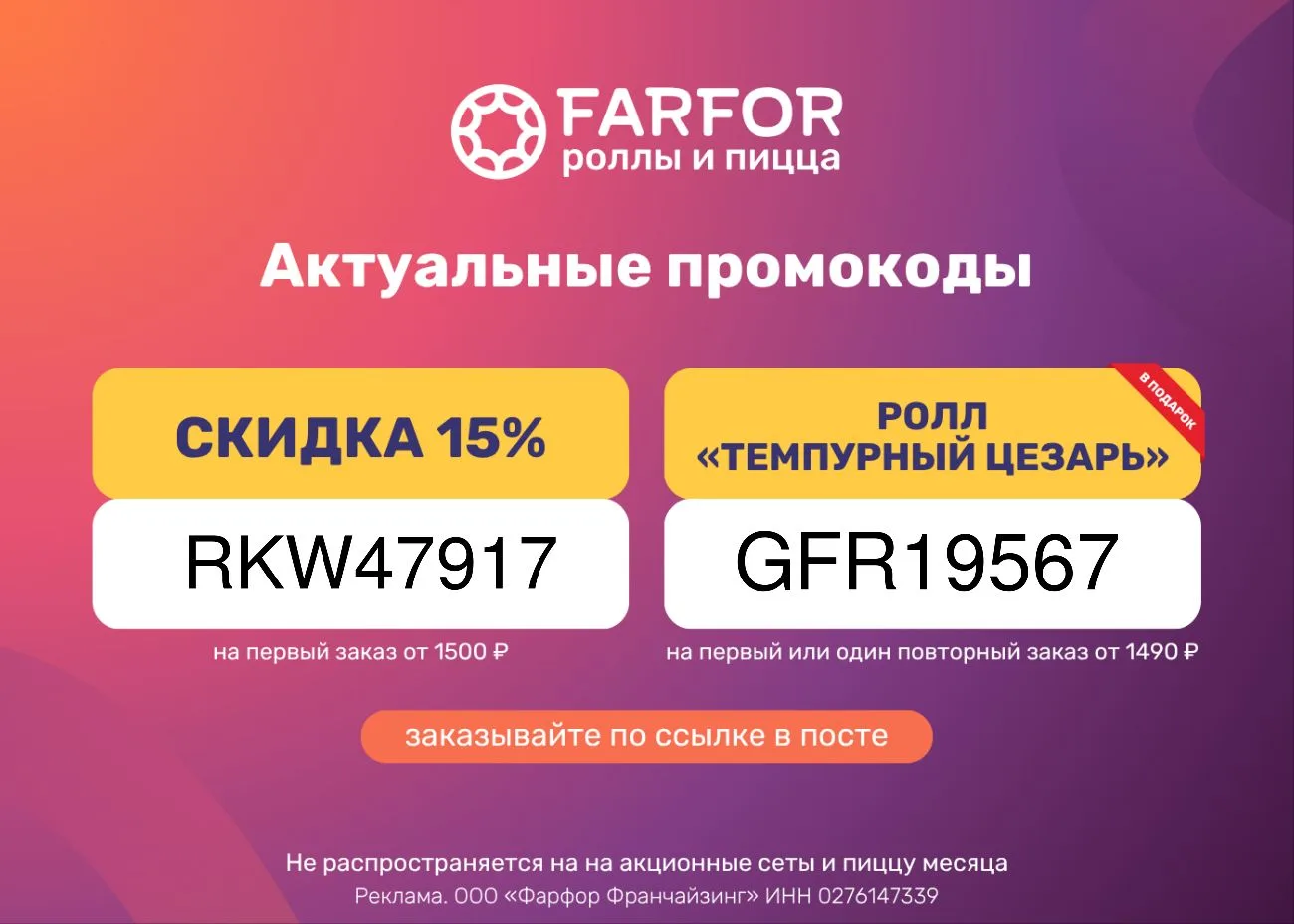 Актуальные промокоды в FARFOR 🍣
