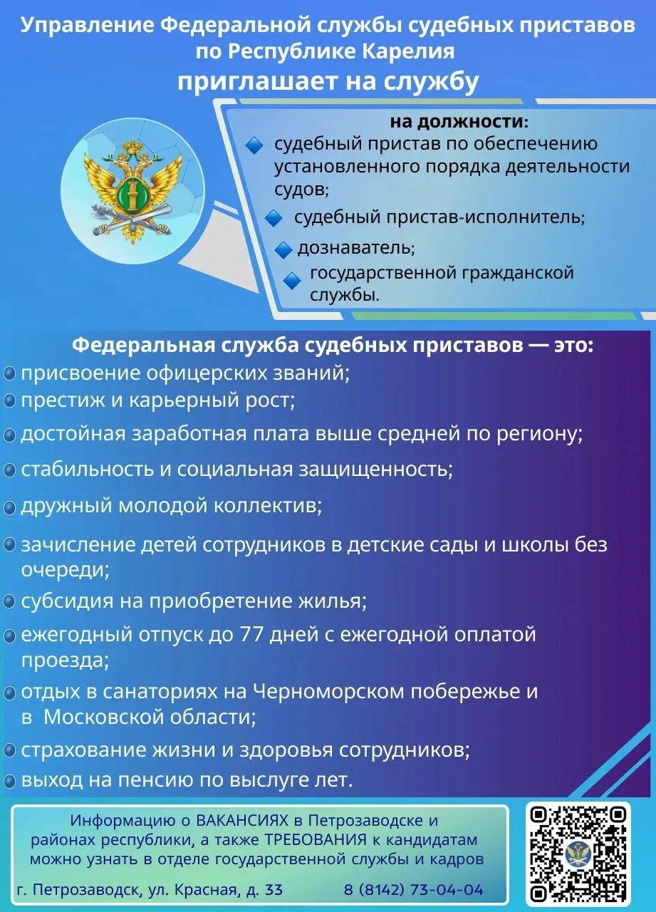 Приглашаем на службу в УФССП России по Республике Карелия

Вакансии в отделениях в г. Петрозаводск и