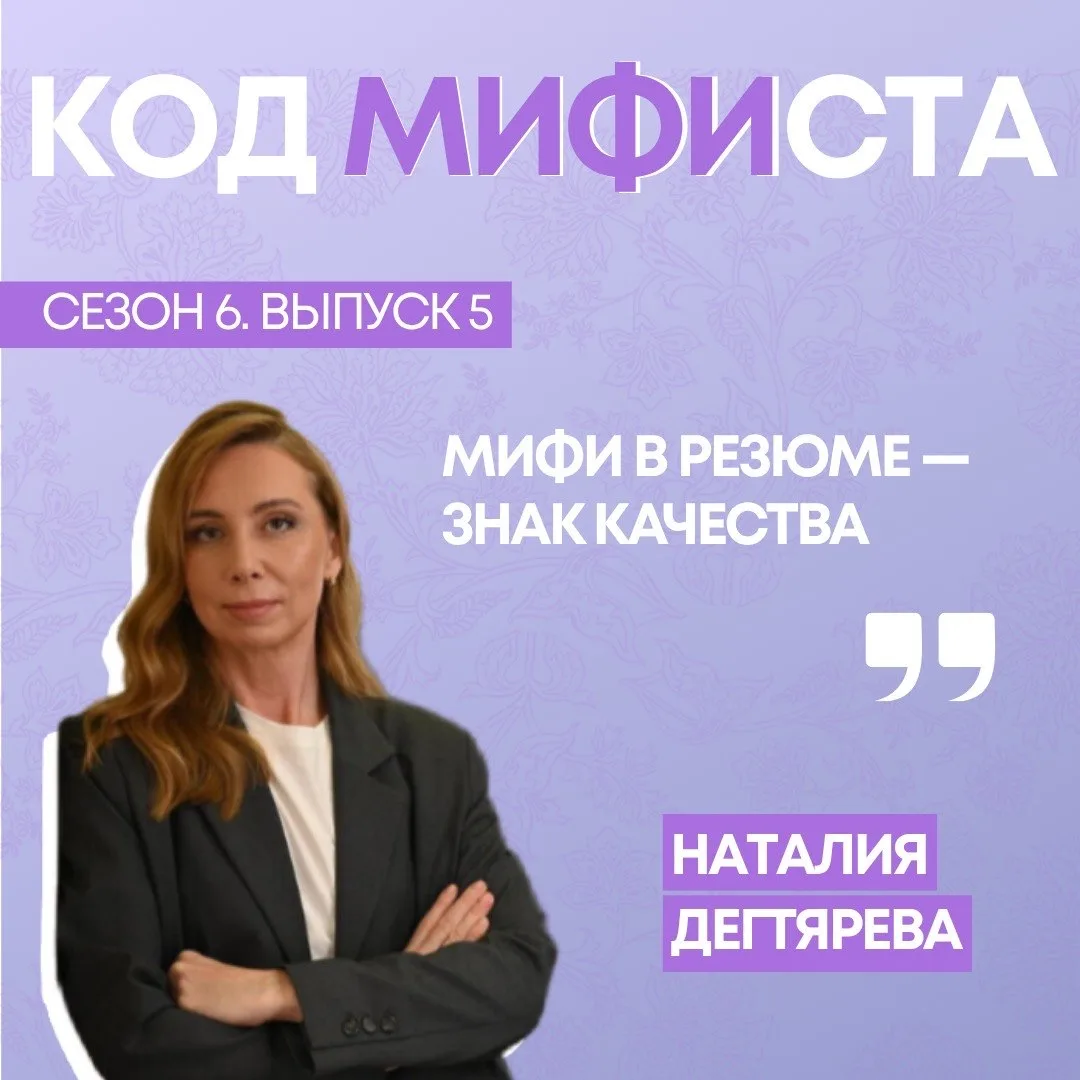💬 Собрали цитаты из 5️⃣ выпуска 6️⃣ сезона подкаста «Код МИФИста» с Наталией Дегтяревой