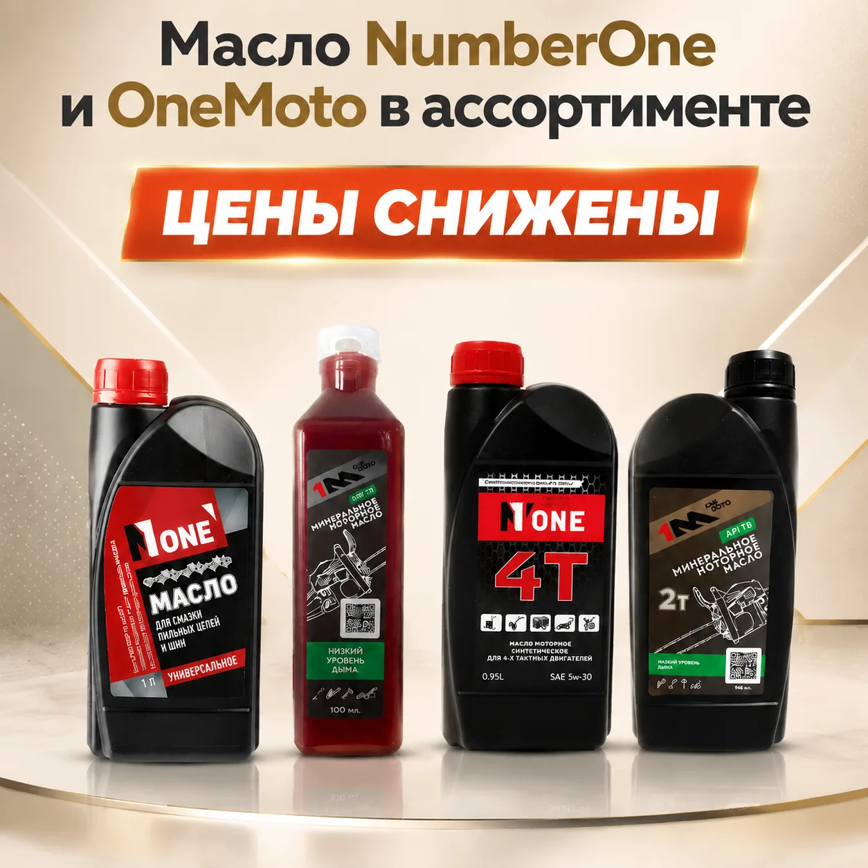 Масло NumberOne и OneMoto в ассортименте🔥🔥🔥🔥