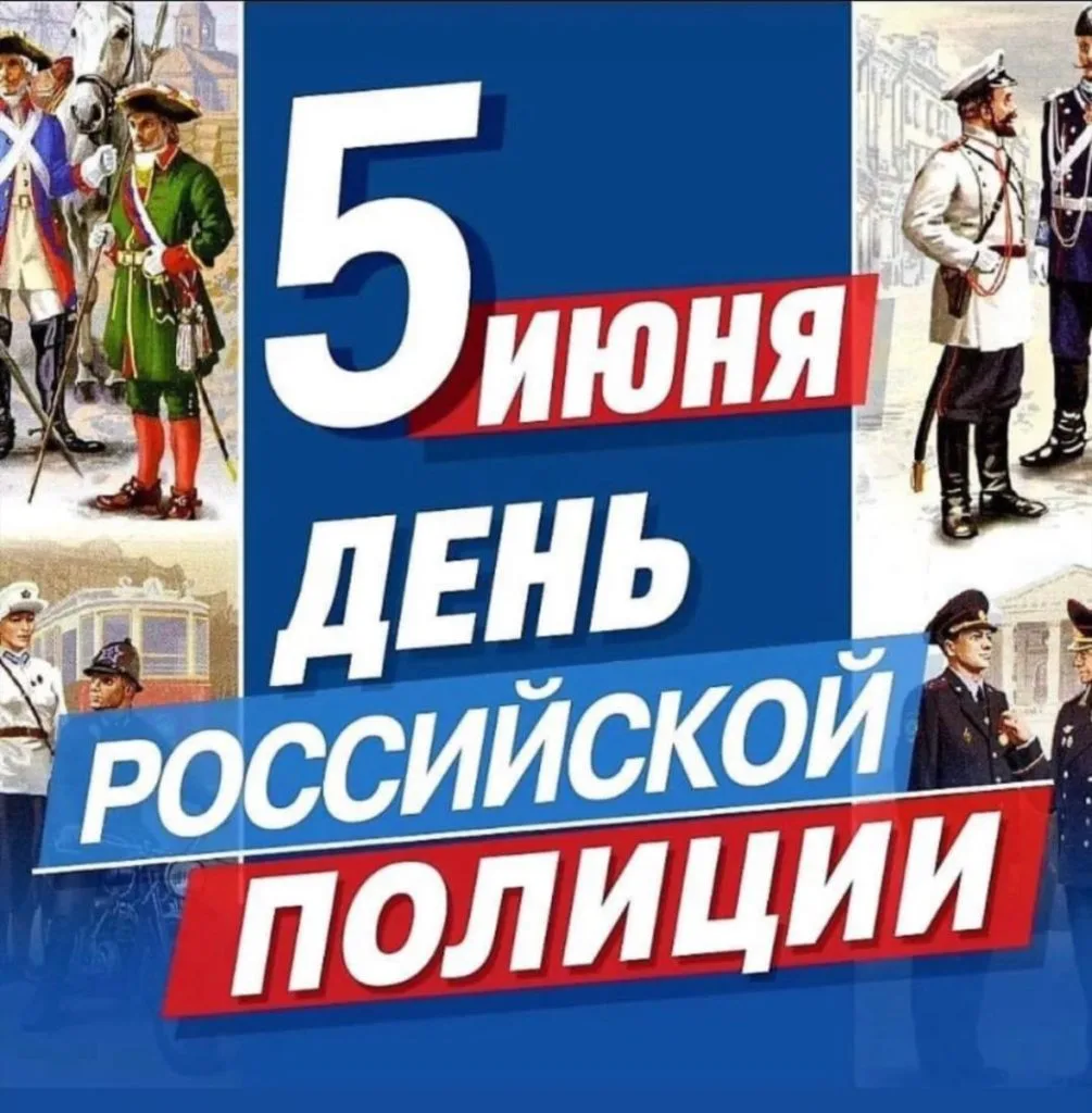 День образования российской полиции отмечают ежегодно 5 июня. Именно в этот день в 1718...