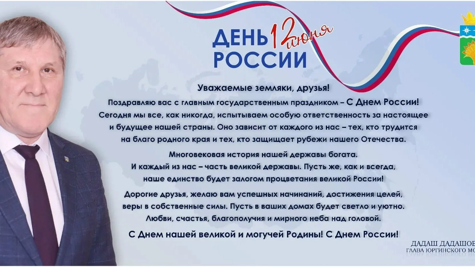 Глава округа Дадаш Дадашов поздравил жителей округа с Днем России🇷🇺