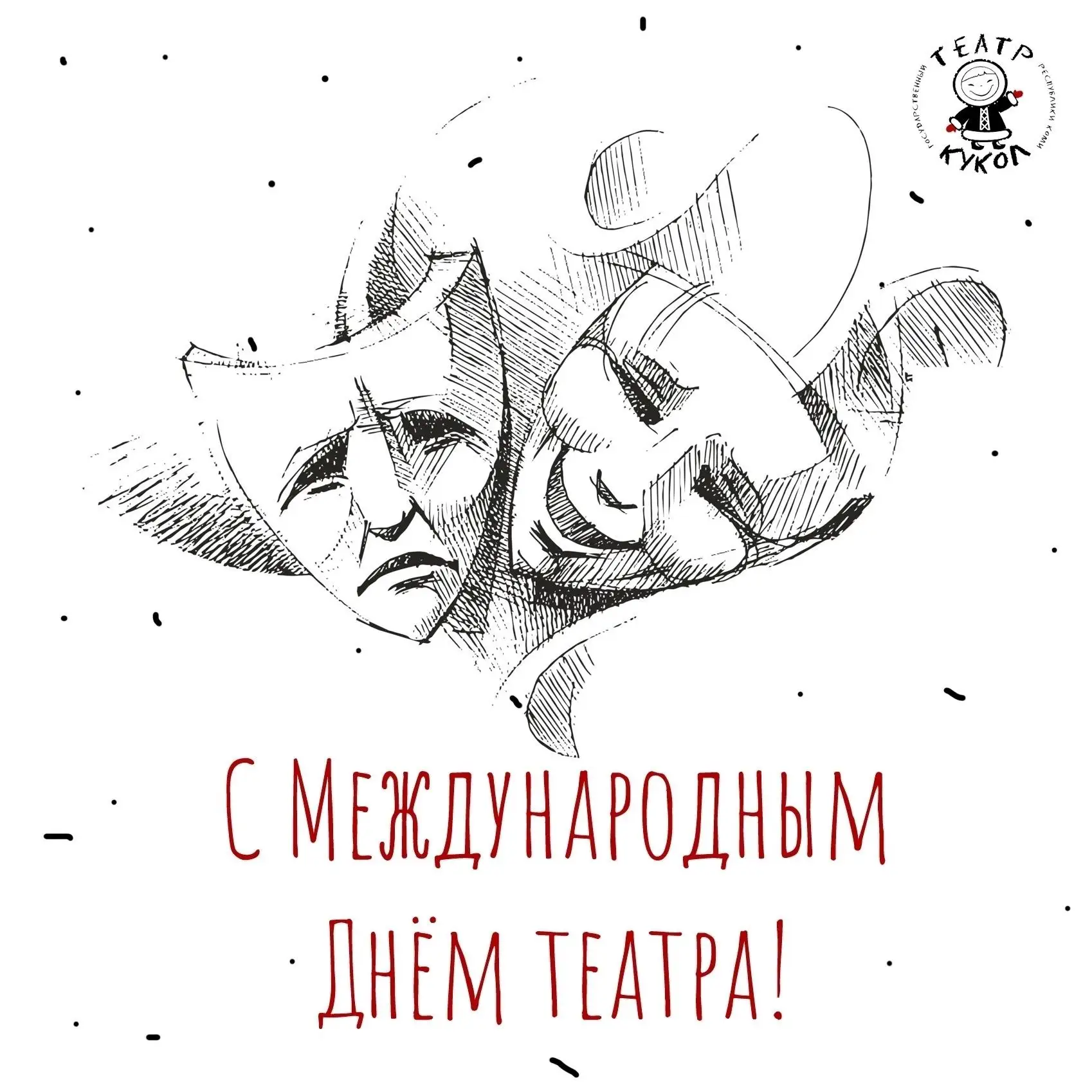 Ежегодно 27 марта во всем мире отмечают День театра – праздник всех театральных работни...