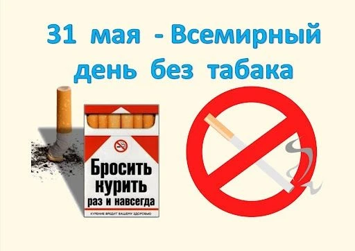 🟡Неделя отказа от табака (в честь Всемирного дня без табака 31 мая)🟡⁣