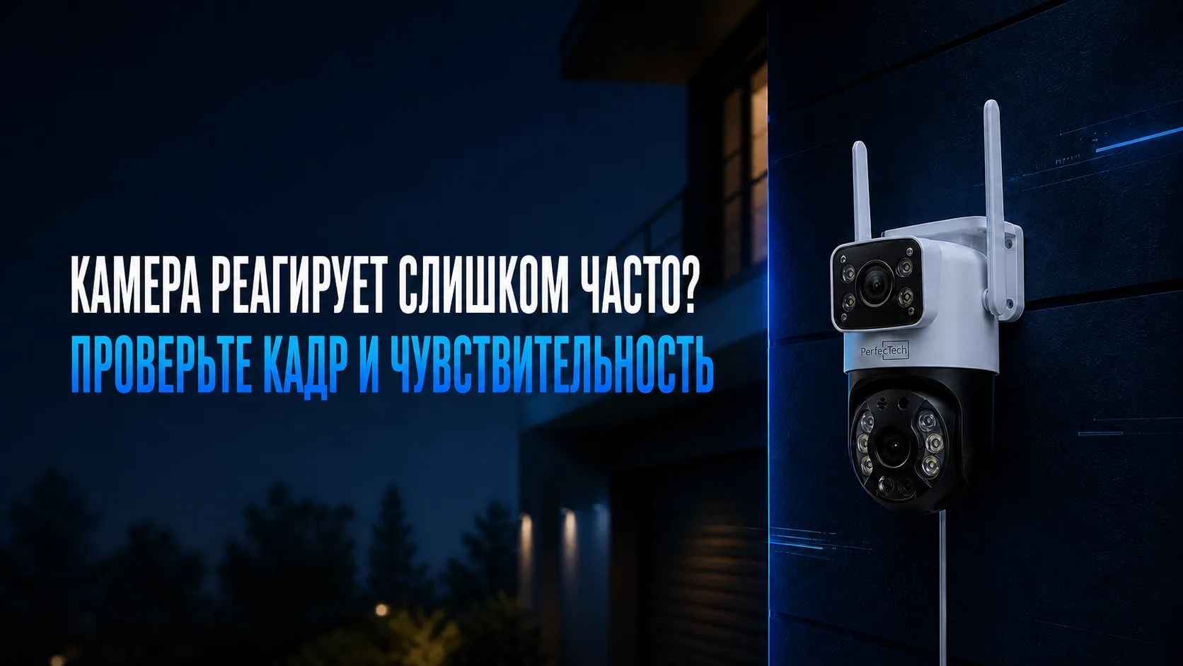 КАМЕРА РЕАГИРУЕТ СЛИШКОМ ЧАСТО?
