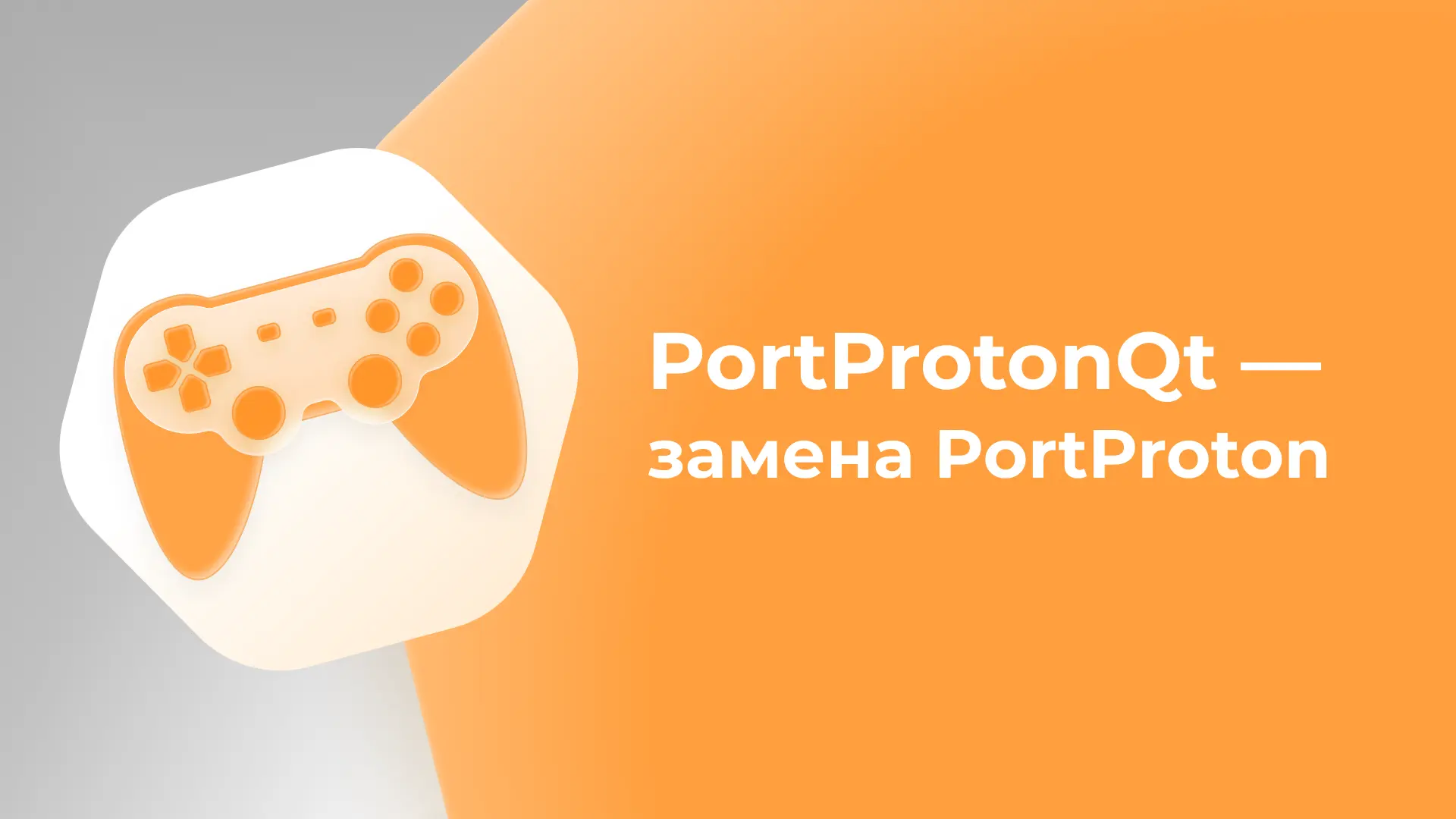 PortProtonQt: замена PortProton, новый интерфейс и интеграция со Steam