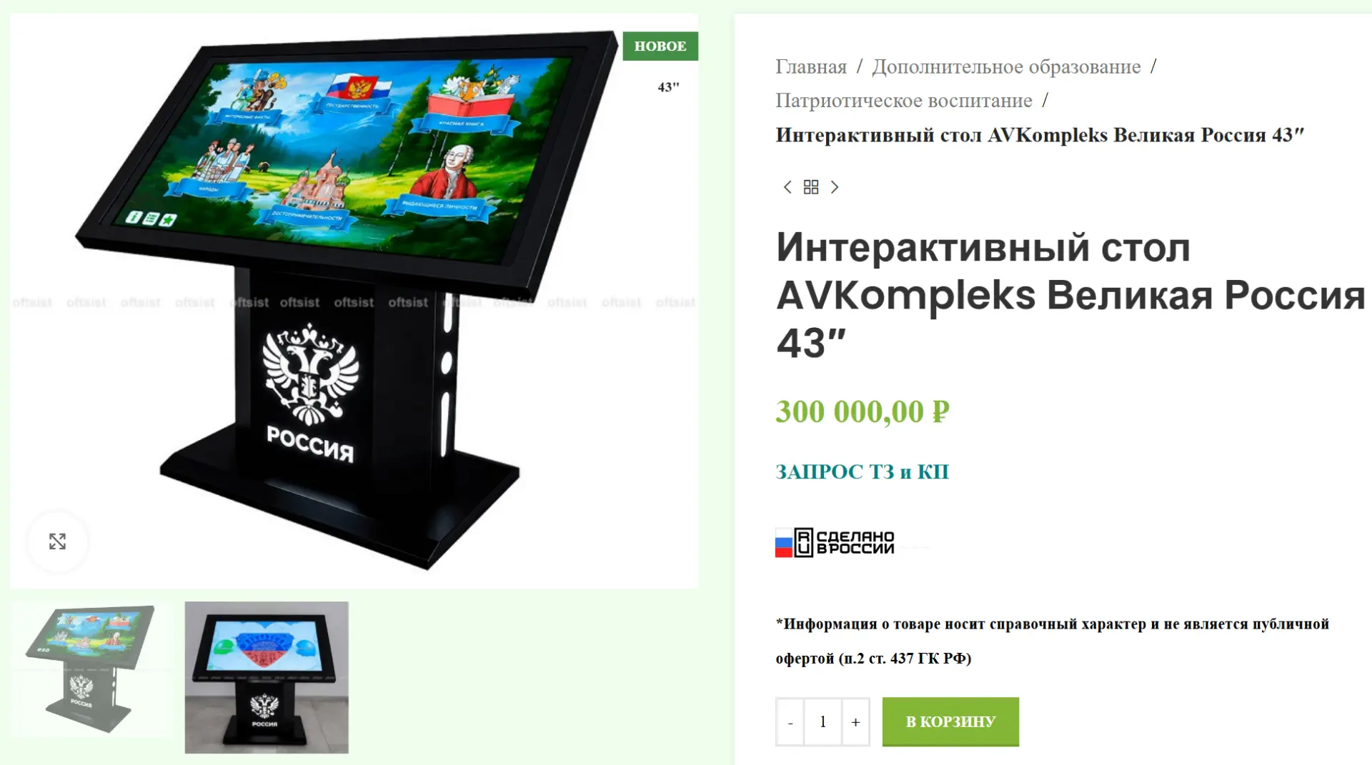 Интерактивный стол «AVKompleks Великая Россия» – это мультимедийный комплекс, разработа...