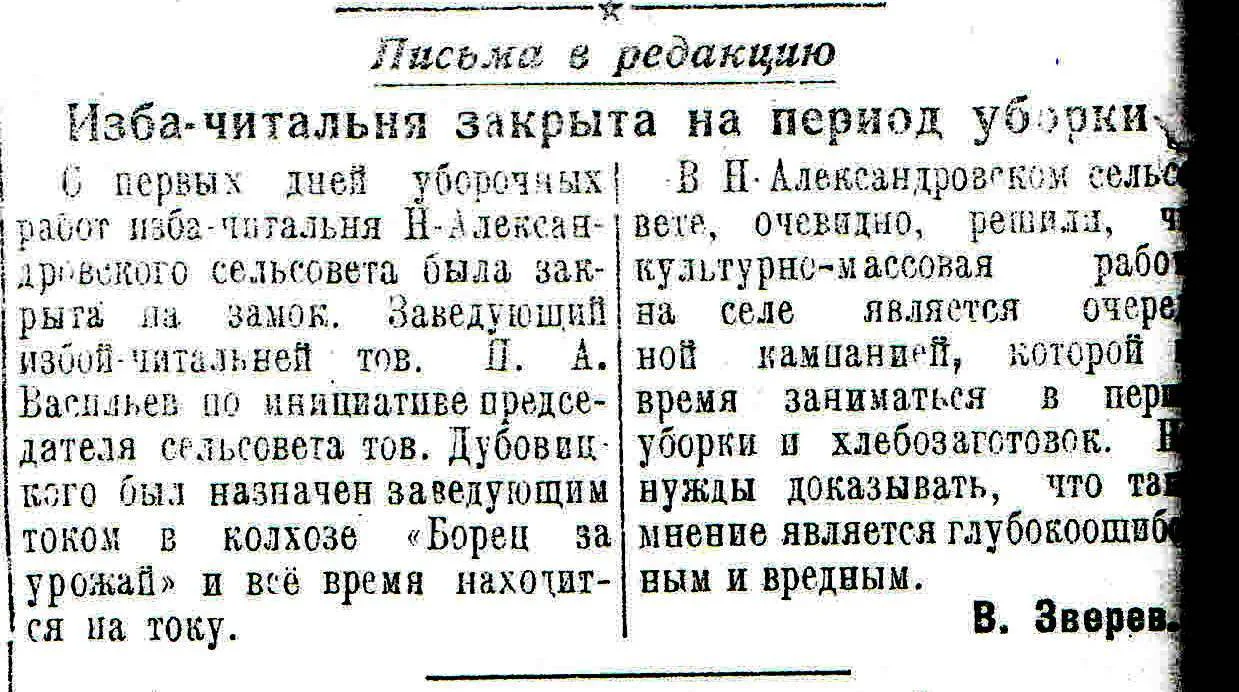 #ЛистаяЗнамёнку Заметка В.Зверева "Изба-читальня закрыта на период уборки"  из газеты "...