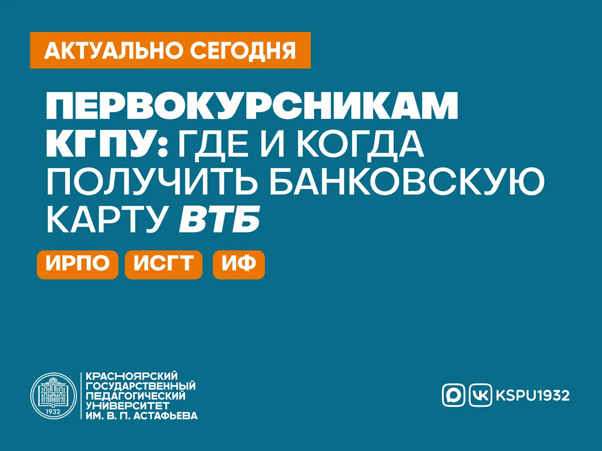 Первокурсникам КГПУ: где и когда получить банковскую карту ВТБ 💳