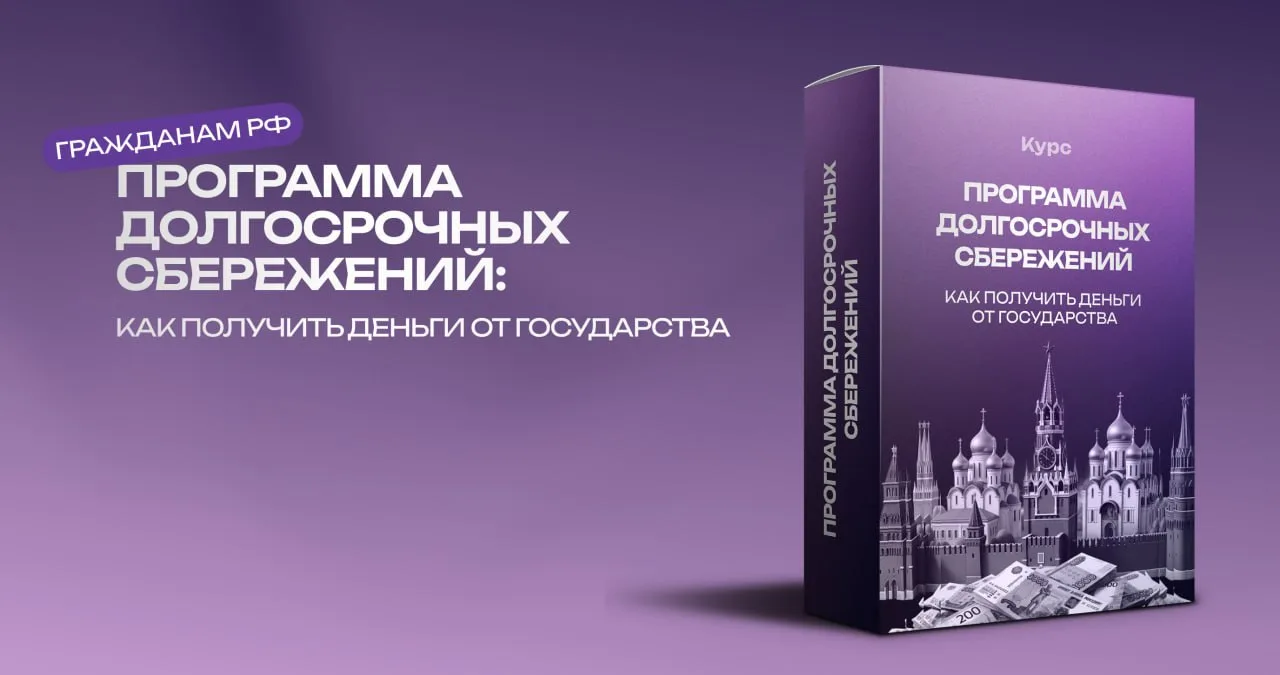 Новый курс в Магазине!

«Программа долгосрочных сбережений: как получить деньги от государства» 🇷🇺
