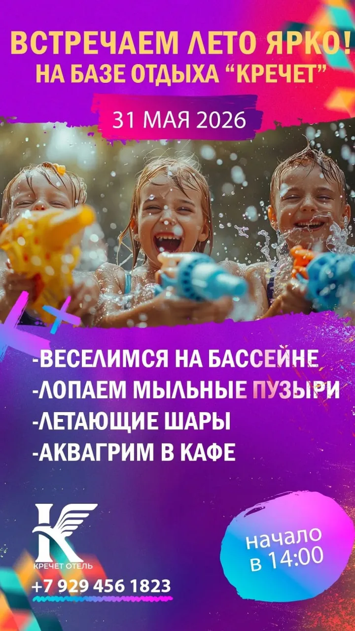🎈 ДЕНЬ ЗАЩИТЫ ДЕТЕЙ НА БАЗЕ ОТДЫХА «КРЕЧЕТ» 🎉⁣⁣⠀⁣⁣⠀ ⁣⁣⠀⁣⁣⠀ 31 мая⠀| 14:00⁣⁣⠀ ⁣⁣⠀⁣⁣⠀ Встречаем лето я