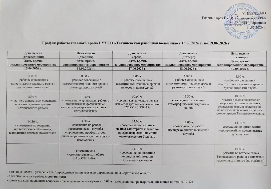 График работы главного врача
ГУЗ СО "Татищевская РБ" 
с 15 по 19 июня 2026 г.