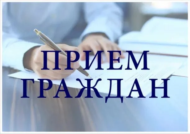 Внеочередной прием граждан по личным вопросам