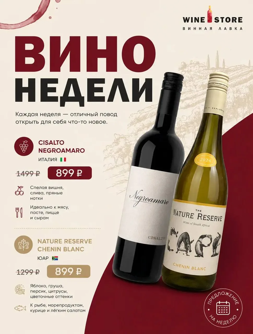 🍷 Каждая неделя - отличный повод открыть для себя что-то новое.