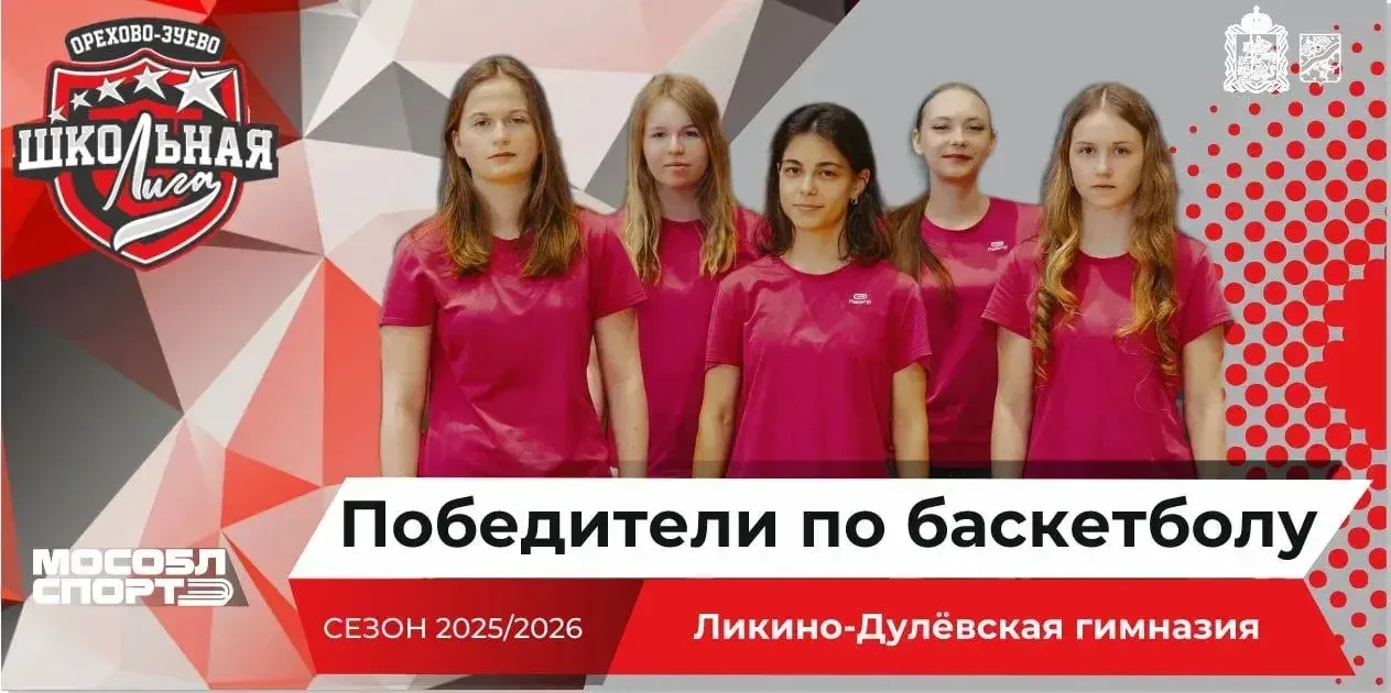 Итоги проекта «Школьная лига» в Орехово Зуевском округе💥  Проект «Школьная Лига Орехово-Зуевского го
