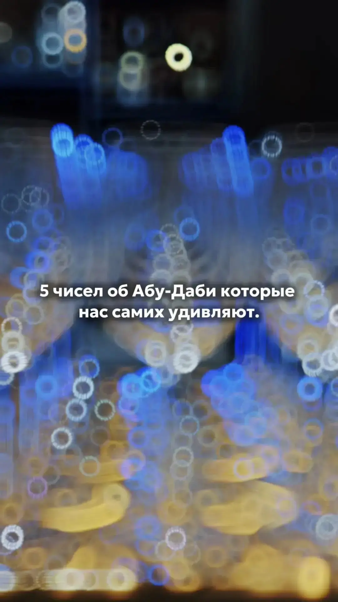 Абу-Даби в цифрах, честно, и без прикрас ☺️