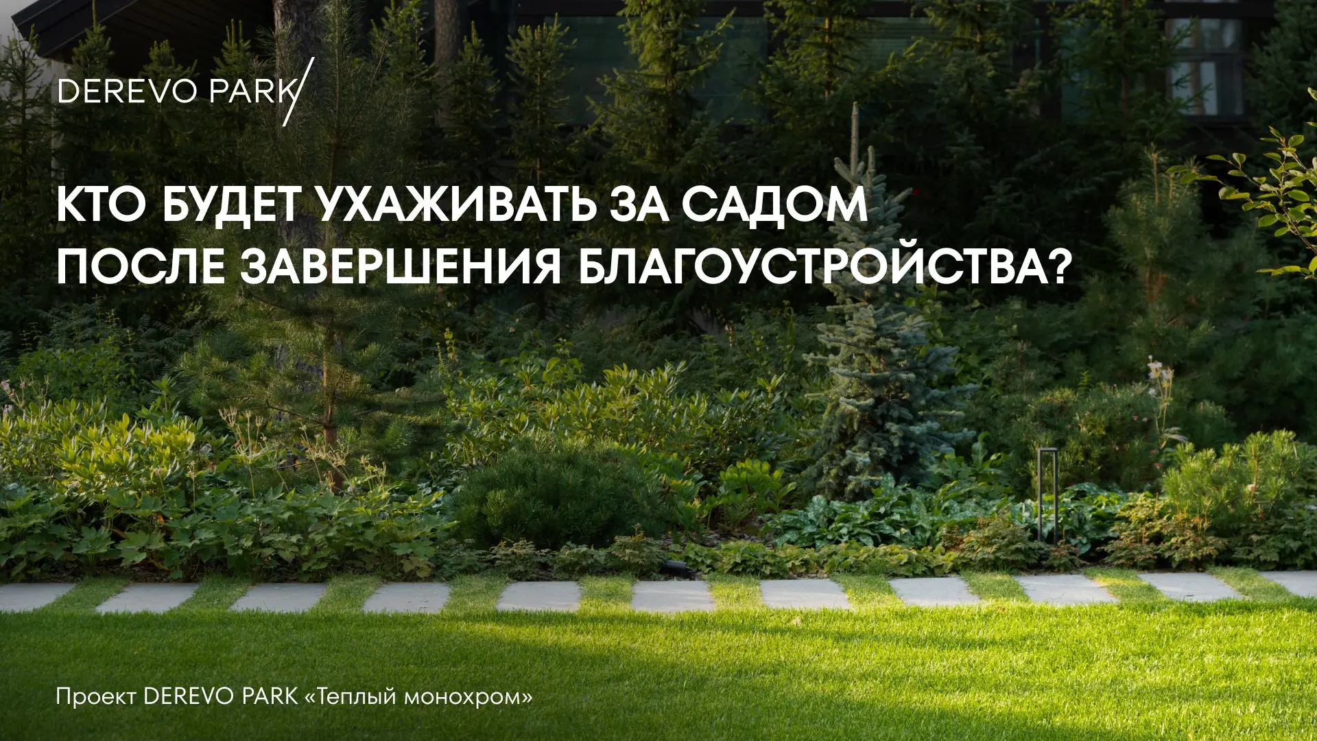 Кто будет ухаживать за садом после завершения благоустройства?