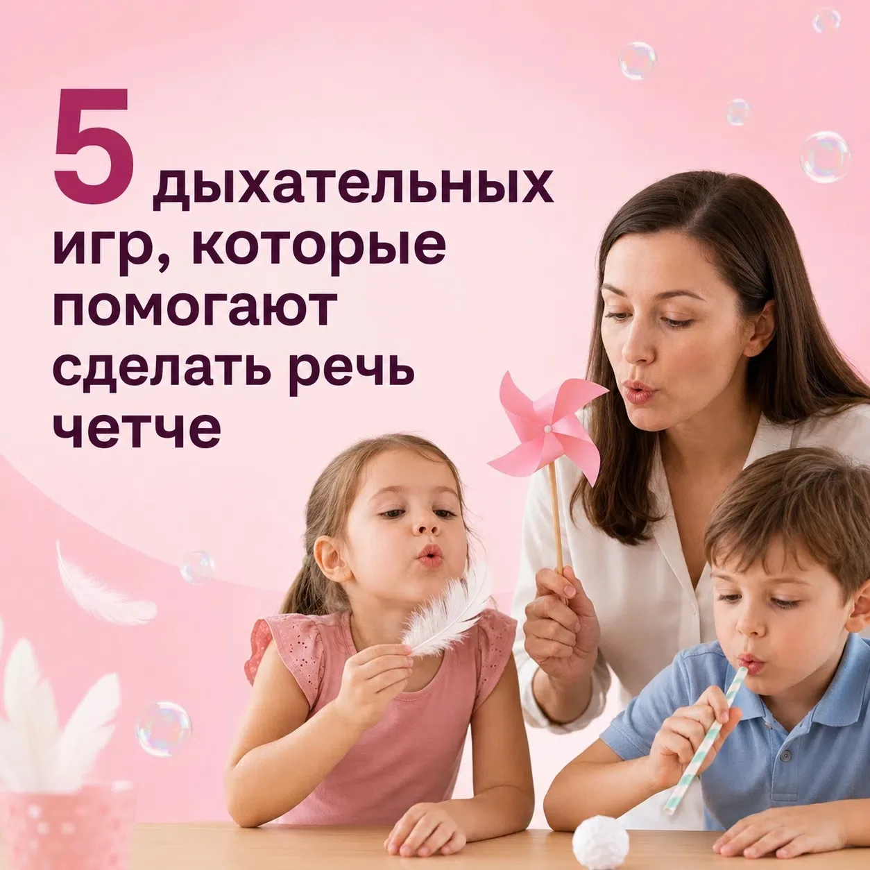 5 дыхательных игр, которые помогают сделать речь четче 🗣 

Многие специалисты знают: правильное дых