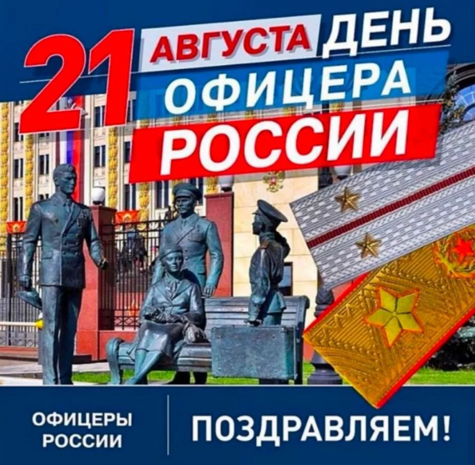 🇷🇺 21 августа в России отмечается День офицера.