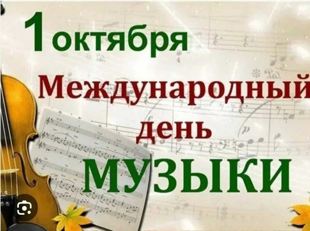 💥💥💥 1 октября октмечается Международный день музыки — праздник, учреждённый по иници...