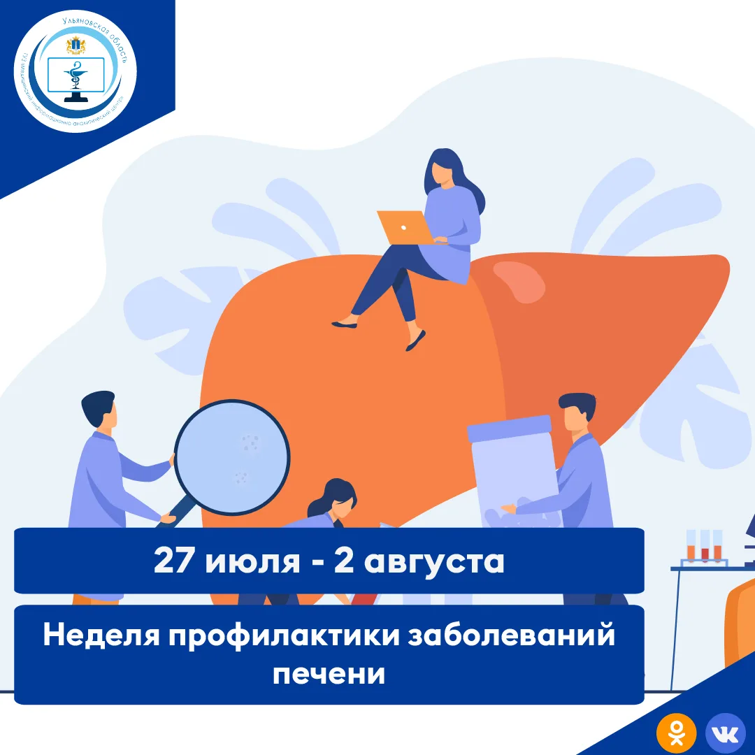 Сегодня, 27 июля 2026 года, в России стартует Неделя профилактики заболеваний печени.
Эта неделя — в